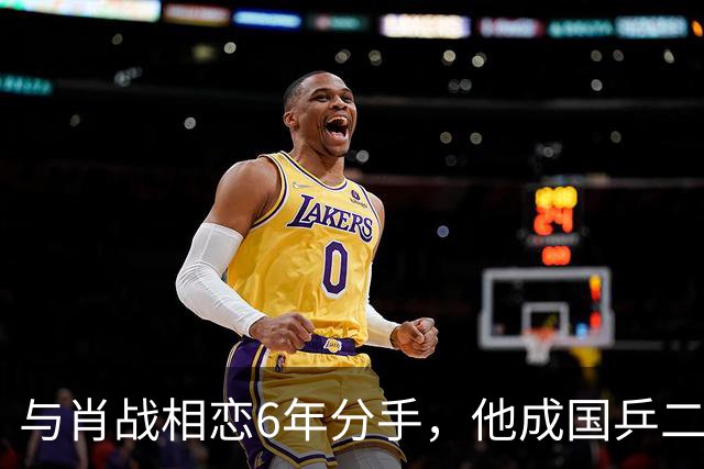 与肖战相恋6年分手，他成国乒二把手，而她嫁人已是大学教授