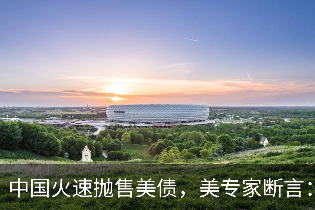 中国火速抛售美债，美专家断言：中国用新抛售方式，压根没法干预