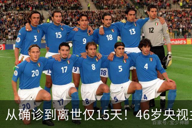 从确诊到离世仅15天！46岁央视主持人顾国宁，给大家敲响健康警钟