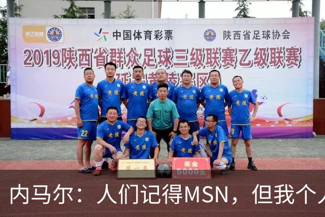 内马尔：人们记得MSN，但我个人巅峰在巴黎