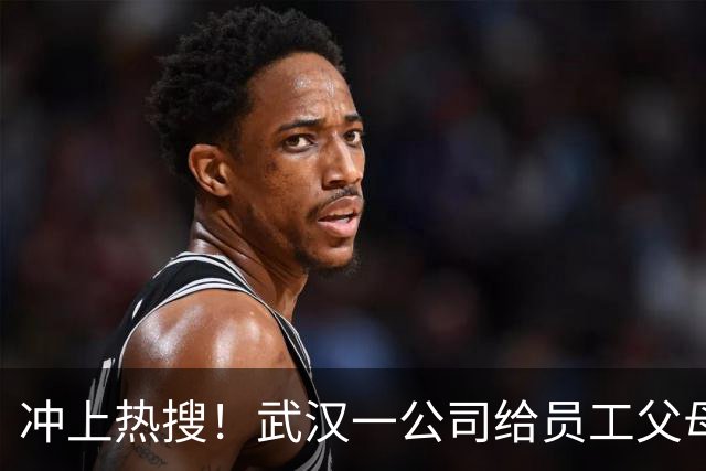 冲上热搜！武汉一公司给员工父母发“孝心工资”，最高每月1600元