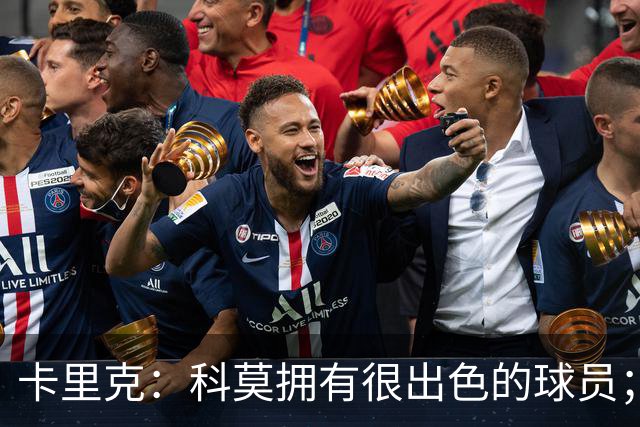 卡里克：科莫拥有很出色的球员；我们要发挥自身优势