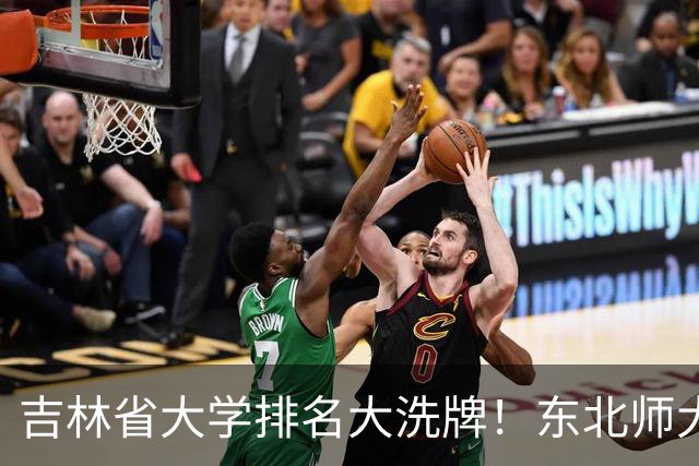 吉林省大学排名大洗牌！东北师大第一，吉林农大第六，东电第十