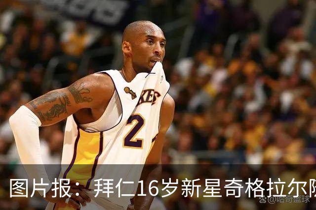 图片报：拜仁16岁新星奇格拉尔随一线队训练