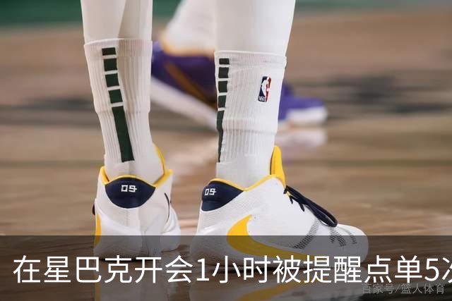 在星巴克开会1小时被提醒点单5次冲上热搜，星巴克：倡导友善共享