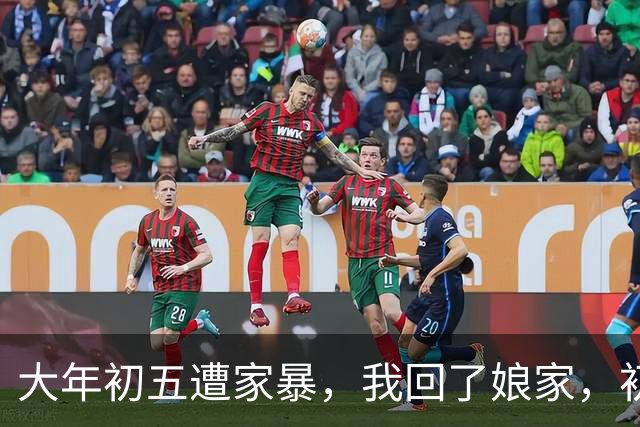 大年初五遭家暴，我回了娘家，初六我爸带一群亲戚包围了婆家