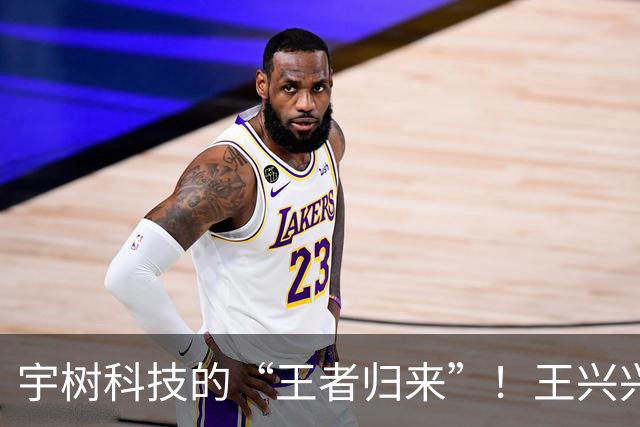 宇树科技的“王者归来”！王兴兴两次道歉，市值暴涨1080亿