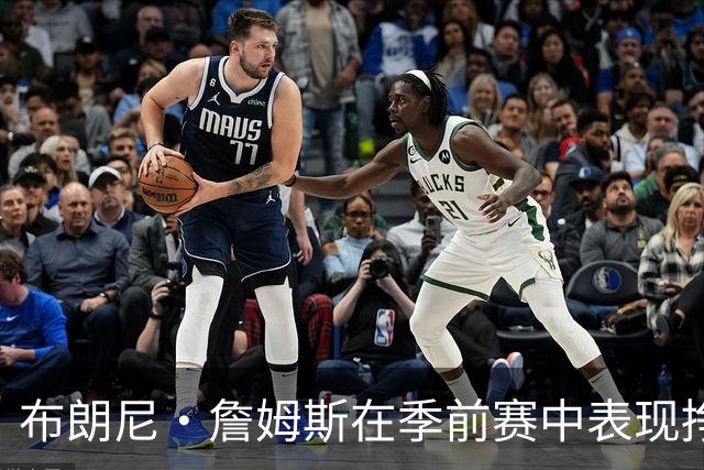 布朗尼·詹姆斯在季前赛中表现挣扎，湖人队表示他受到伤病困扰