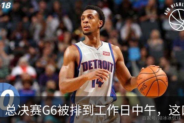 总决赛G6被排到工作日中午，这口锅该谁背？