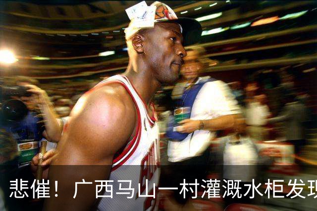 悲催！广西马山一村灌溉水柜发现十几只猴子溺亡，官方发布通报并整改设施，光滑水利设施安全问题，引发热议