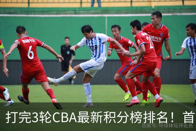 打完3轮CBA最新积分榜排名！首钢第1，辽篮第2，山东第12，广东第15