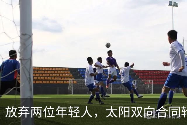放弃两位年轻人，太阳双向合同转向即战力老将