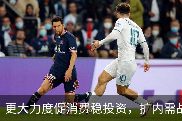 更大力度促消费稳投资，扩内需战略实施方案将出台