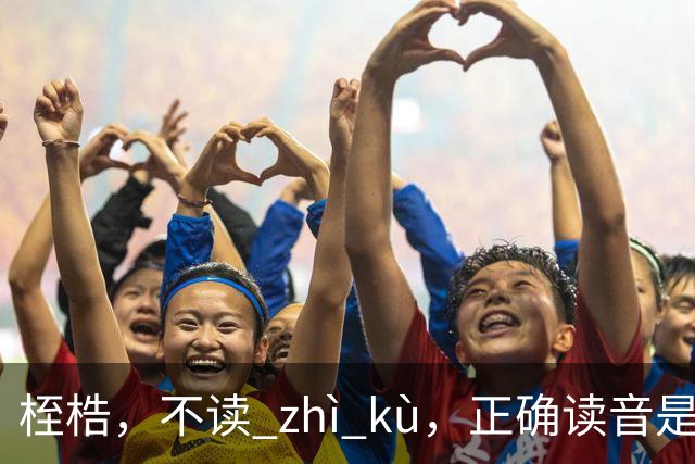 桎梏，不读 zhì kù，正确读音是什么？别再读错了!