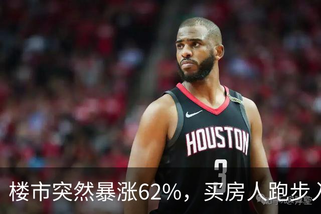 楼市突然暴涨62%，买房人跑步入场，这次玩笑开大了！