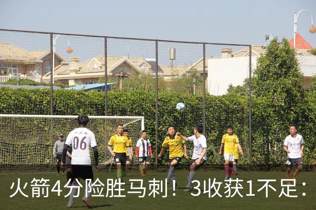 火箭4分险胜马刺！3收获1不足：申京救赎+3人立功，乌帅险酿大祸