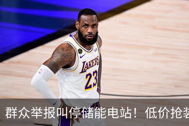群众举报叫停储能电站！低价抢装，竟不按图施工