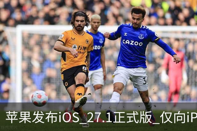 苹果发布iOS 27.1正式版 仅向iPhone Duo用户开放
