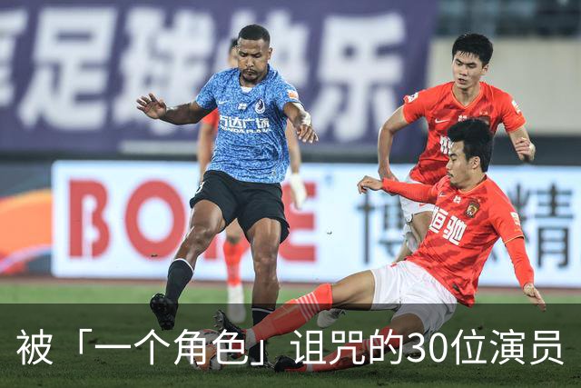 被「一个角色」诅咒的30位演员
