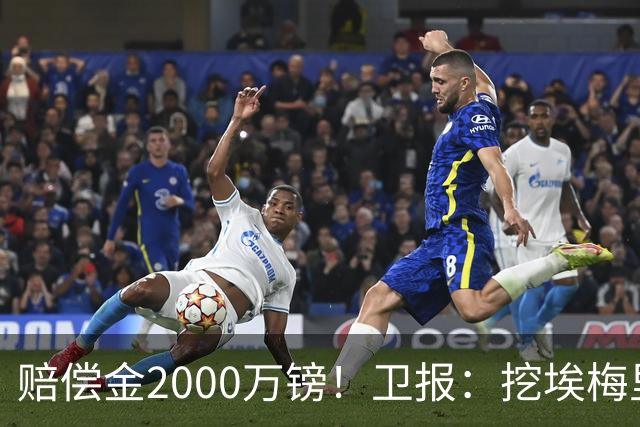 赔偿金2000万镑！卫报：挖埃梅里成本太高，曼联总监倾向埃迪·豪