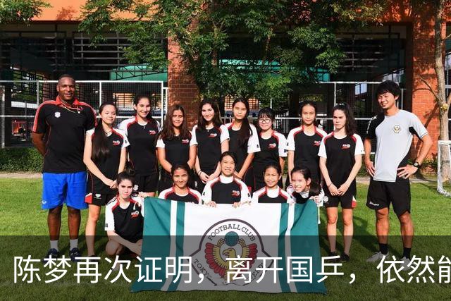 陈梦再次证明，离开国乒，依然能闪闪发光，促进中日乒乓跨国交流