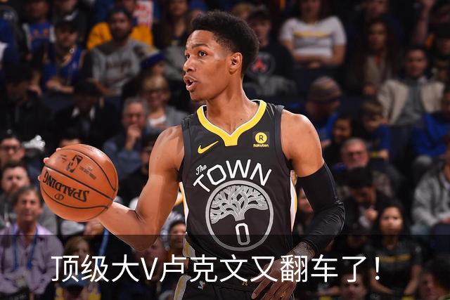 顶级大V卢克文又翻车了！