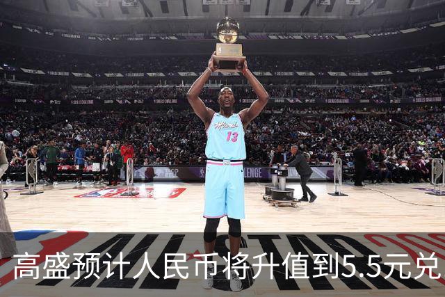 高盛预计人民币将升值到5.5元兑1美元！哪些中国资产将会上涨？