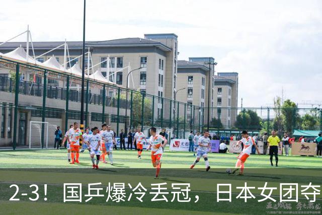 2-3！国乒爆冷丢冠，日本女团夺得金牌，陈熠连丢2分，王艺迪10-6惨遭逆转