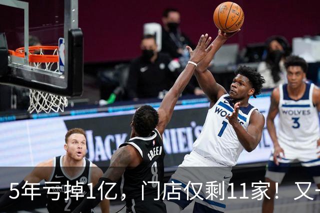 5年亏掉1亿，门店仅剩11家！又一网红咖啡扛不住，曾放话超越瑞幸