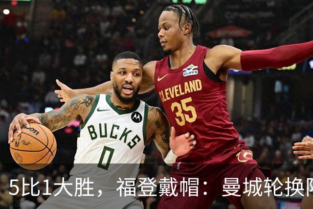 5比1大胜，福登戴帽：曼城轮换阵容照样打崩对手