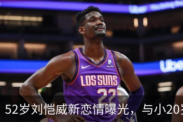 52岁刘恺威新恋情曝光，与小20岁模特黎纪君十指紧扣，同吃一碗米线