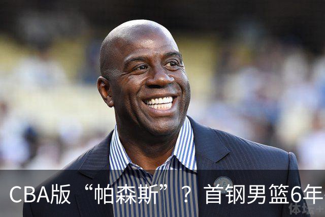 CBA版“帕森斯”？首钢男篮6年砸1亿培养的中锋，场均只能拿3.1分
