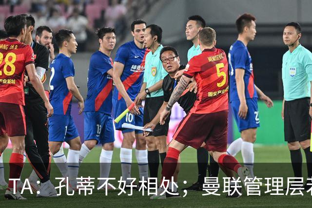 TA：孔蒂不好相处；曼联管理层若因此拒绝他，就是自身问题