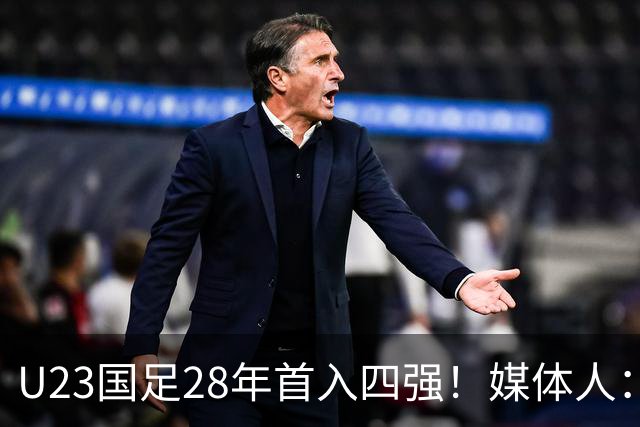 U23国足28年首入四强！媒体人：没办法骂了吧，让韩国队去服兵役